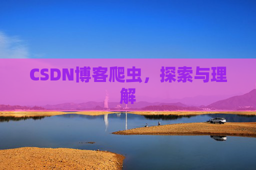 CSDN博客爬虫，探索与理解