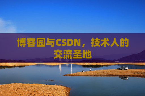 博客园与CSDN，技术人的交流圣地
