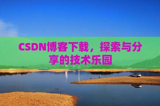 CSDN博客下载，探索与分享的技术乐园