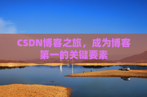 CSDN博客之旅，成为博客第一的关键要素